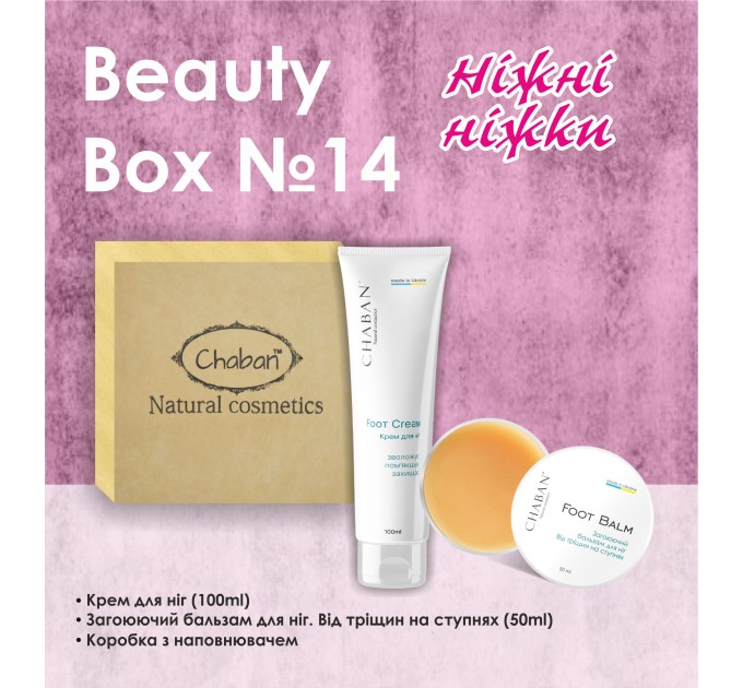 Идеальный подарок: Chaban Natural Cosmetics Beauty Box Chaban №14 Нежные ножки