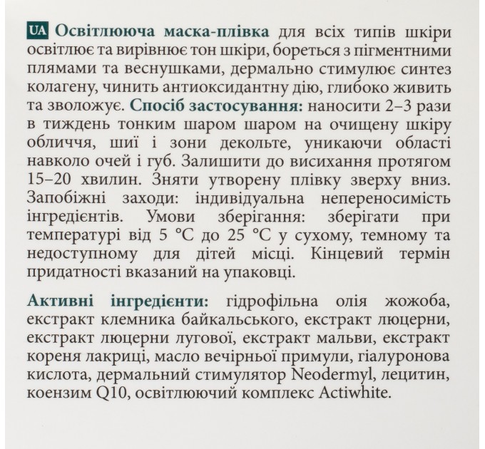 Осветляющая маска-пленка MyIDi: эффективность и удобство в одном флаконе