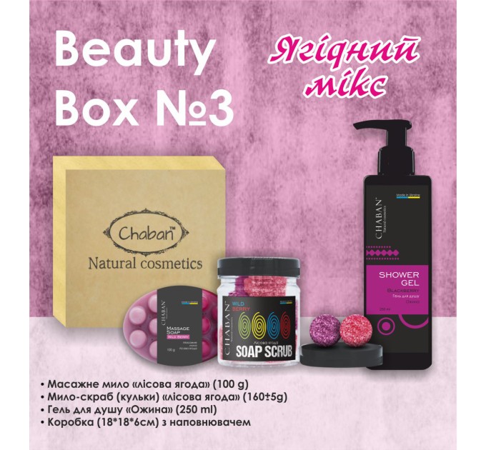 Изысканный ягодный микс: Подарочный набор Chaban Natural Cosmetics Beauty Box Chaban №3