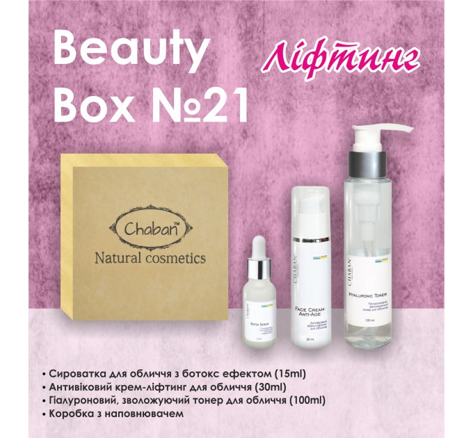 Подарочный набор Chaban Natural Cosmetics Beauty Box Chaban №21 Лифтинг - идеальный подарок для ухода за кожей