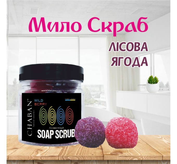 Мыло-скраб шарики Chaban Лесная ягода 140 g (180 ml) 00053: освежение и питание для вашей кожи