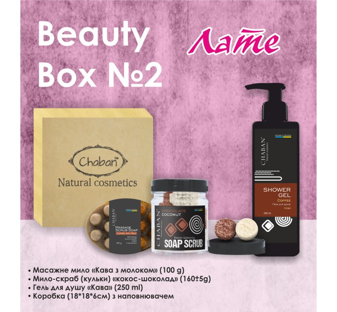 Идеальный подарок: Chaban Natural Cosmetics Beauty Box Chaban №2 Лате