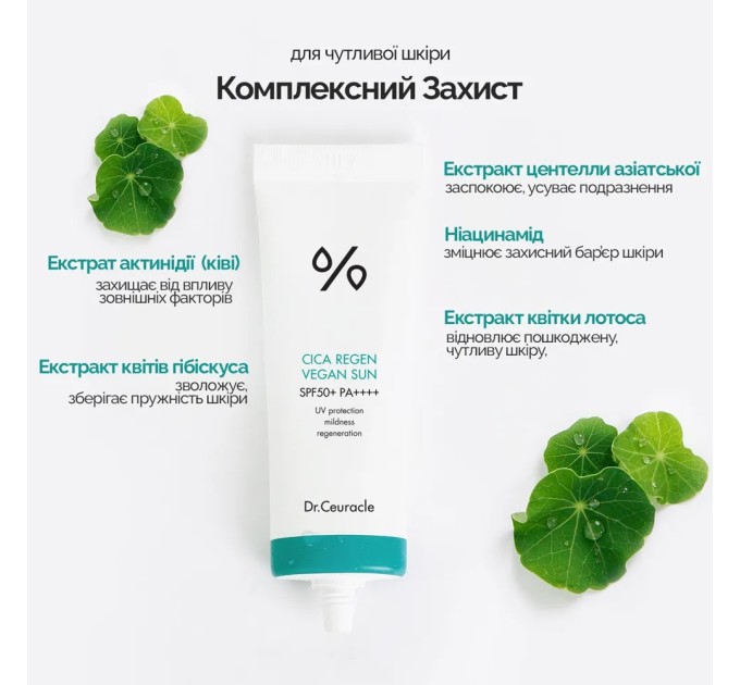 Dr.Ceuracle - веганский крем с SPF50+ и центеллой азиатской