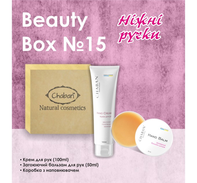 Подарочный набор Chaban Natural Cosmetics Beauty Box Chaban №15: идеальный уход для нежных ручек