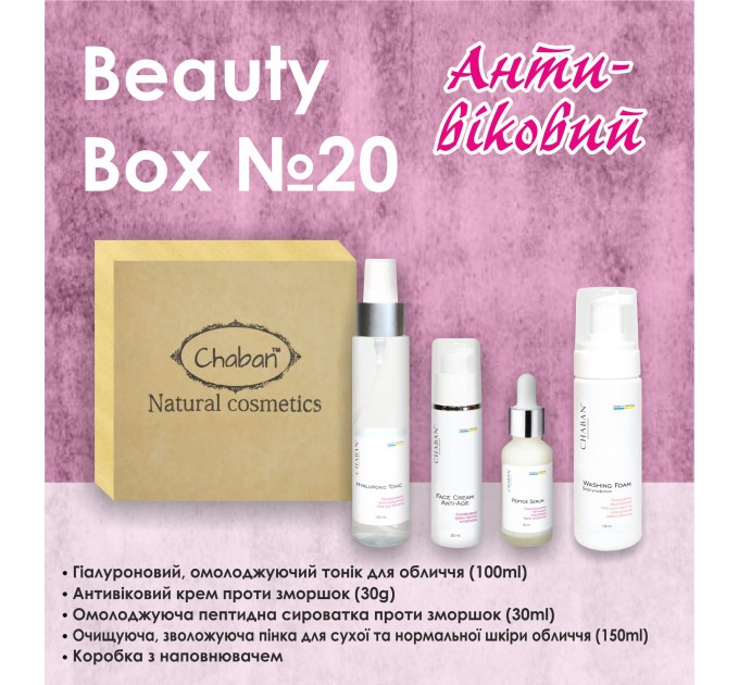 Подарочный набор Chaban Natural Cosmetics Beauty Box Chaban №20: ваша кожа омолаживается