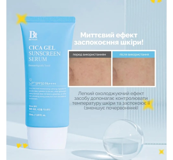 Увлажняющая солнцезащитная крем-сыворотка с цинтелой SPF50+ PA++++ Benton CICA Gel Sunscreen Serum 50 мл: надежная защита от солнца и уход для вашей кожи