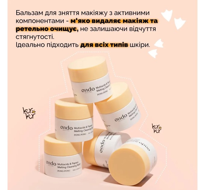 Ondo Beauty 36.5 - бальзам для снятия макияжа с мультикислотами и папайей