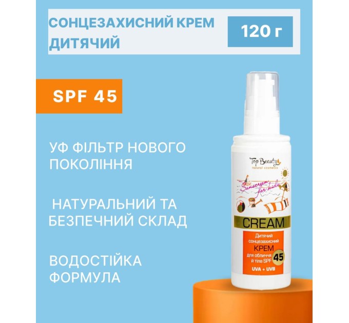 Детский солнцезащитный крем для лица и тела водостойкий Top Beauty SPF45 120 мл (TB-7336)