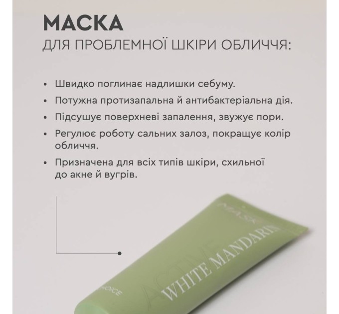 Маска для проблемной кожи лица Mask Active White Mandarin 50 мл (99101198101)