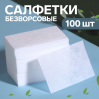 Безворсовые салфетки UKC для маникюра - 100 шт.