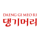 Daeng Gi Meo Ri