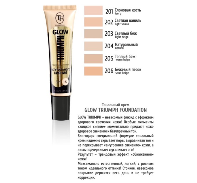 TF Glow Triumph Foundation CTW22 204: идеальное покрытие и сияющий эффект для сияющей кожи