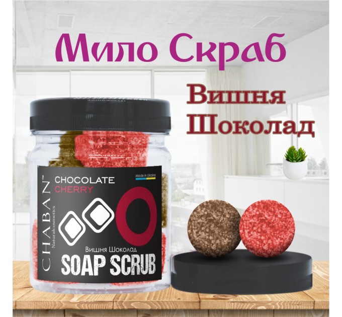 Мыло-скраб шарики Chaban Вишня-шоколад 140 g (180 ml) 00373