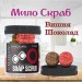 Мыло-скраб шарики Chaban Вишня-шоколад 140 g (180 ml) 00373