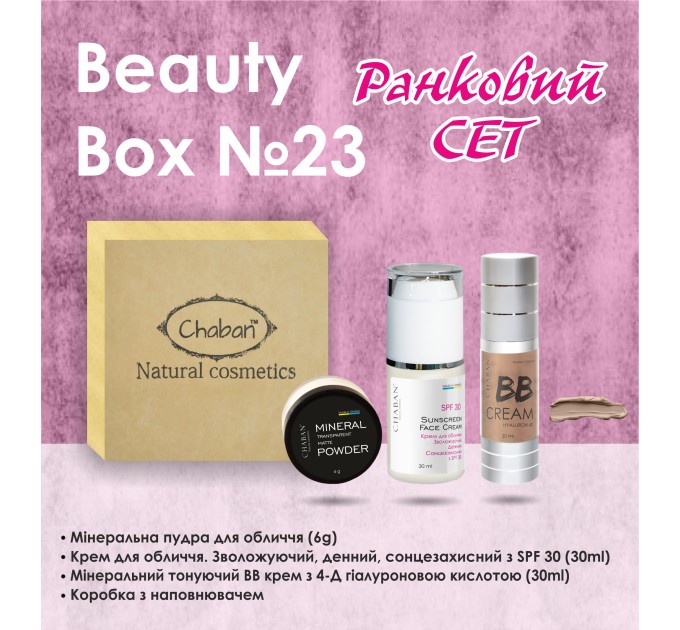 Раскройте свою натуральную красоту с набором Chaban Natural Cosmetics Beauty Box Chaban №23 Утренний сет