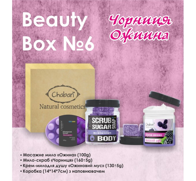 Очаруйте себя набором Chaban Natural Cosmetics Beauty Box Chaban №6 с ягодным ароматом ежевики-черники