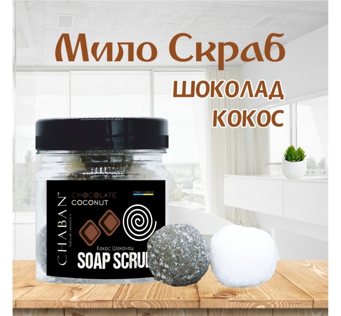 Мыло-скраб шарики Chaban Кокос-шоколад 140 g (180 ml) 00054: экзотический уход для вашего тела