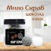 Мыло-скраб шарики Chaban Кокос-шоколад 140 g (180 ml) 00054: экзотический уход для вашего тела