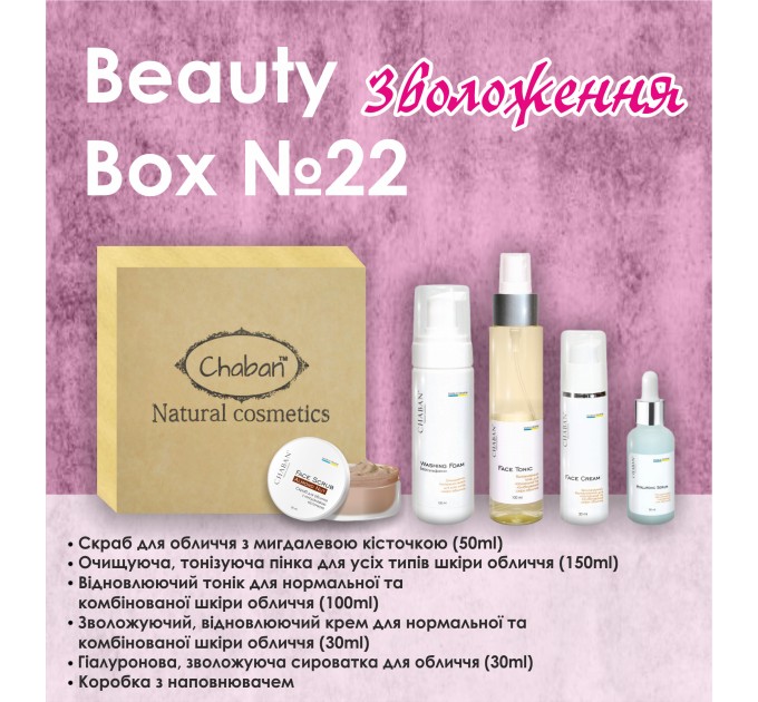 Идеальный подарок: Подарочный набор Chaban Natural Cosmetics Beauty Box Chaban №22 Увлажнение