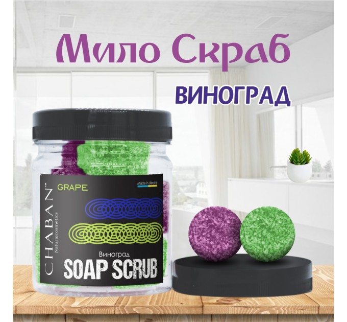 Мыло-скраб шарики для тела Chaban Виноград 140 g (180 ml) 00056: эффективное очищение и увлажнение