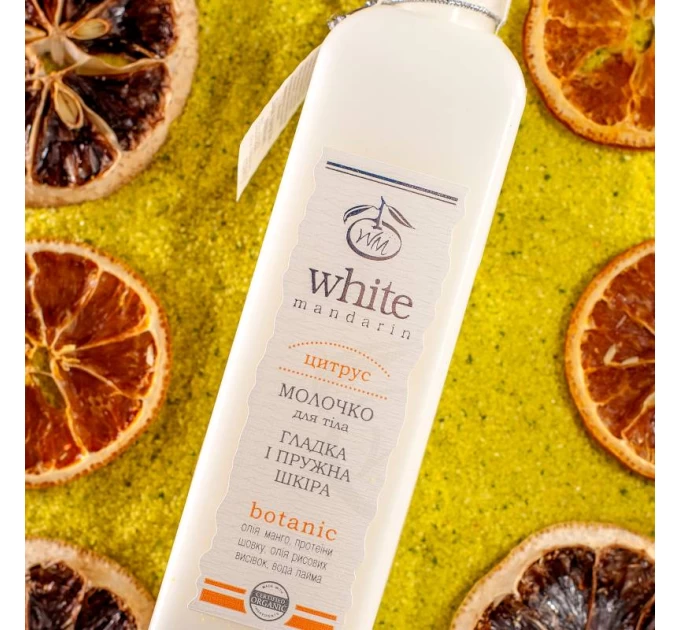 Молочко для тіла White Mandarin серія Цитрус: ніжна доглядна свіжість!