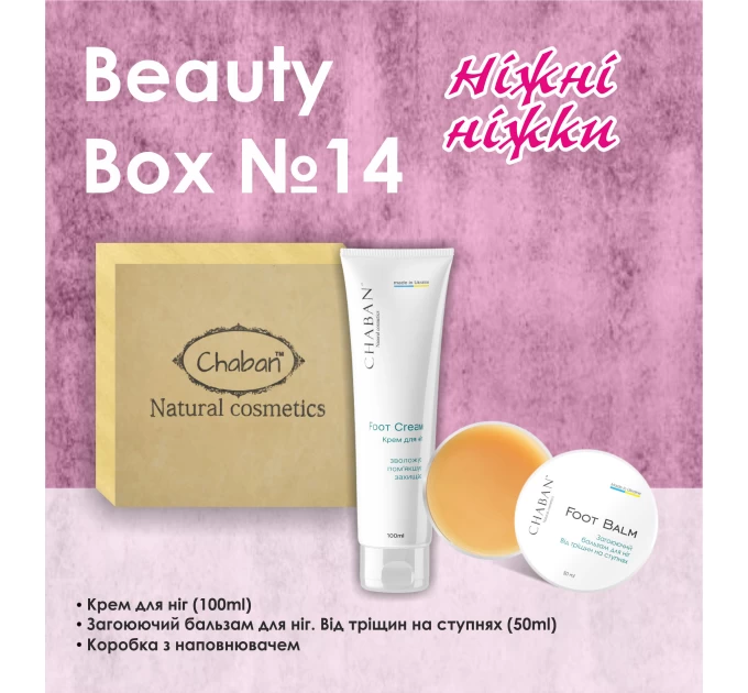 Идеальный подарок: Chaban Natural Cosmetics Beauty Box Chaban №14 Нежные ножки