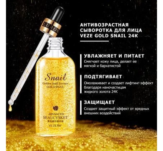 Изысканная Антивозрастная сыворотка Venzen Snail с муцином улитки и золотом - непревзойденное омолаживающее средство!