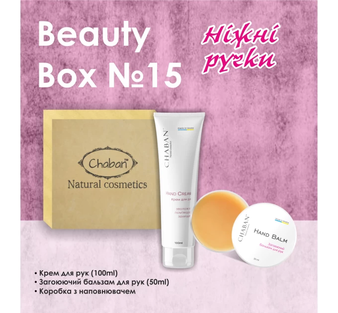 Подарочный набор Chaban Natural Cosmetics Beauty Box Chaban №15: идеальный уход для нежных ручек