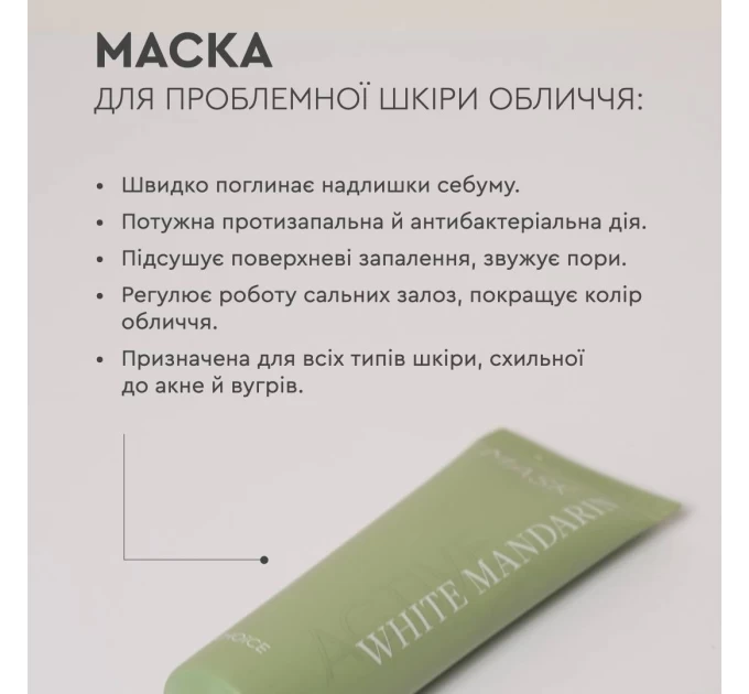Профессиональная маска для проблемной кожи Mask Active White Mandarin 50 мл в Агонь-В