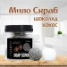 Мыло-скраб шарики Chaban Кокос-шоколад 140 g (180 ml) 00054: экзотический уход для вашего тела
