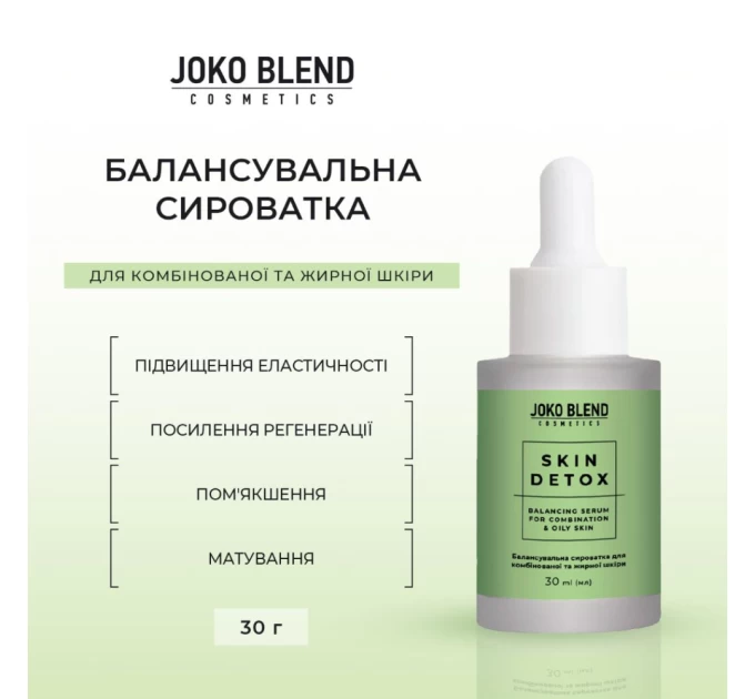 Балансировочная сыворотка Joko Blend Skin Detox 30 мл: Идеальное средство для комбинированной и жирной кожи от Агонь-В